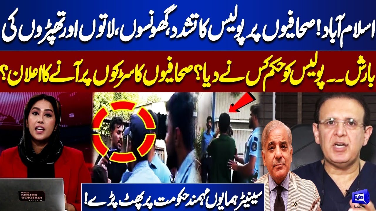 Islamabad! Police violence against journalists! Rain of punches, kicks and slaps | Senator Humayun