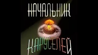 Начальник каруселей 1 серия  1 часть