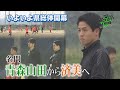 【強力助っ人】常勝軍団から母校へ。あと1歩届かなかったチームを頂点へ導けるか…!!!KICK OFF! EHIME 2024年5月25日放送回