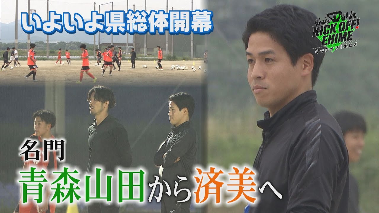 【強力助っ人】常勝軍団から母校へ。あと1歩届かなかったチームを頂点へ導けるか…！！！KICK OFF! EHIME　2024年5月25日放送回