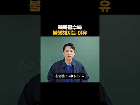 똑똑할 수록 불행해지는 이유