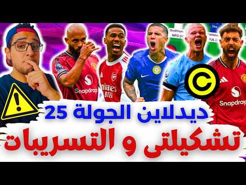 تغييرات تشكيلتي والكبتنة والتسريبات فانتازي الدوري الانجليزي لايف ديدلاين الجولة 25 من الفانتازي 