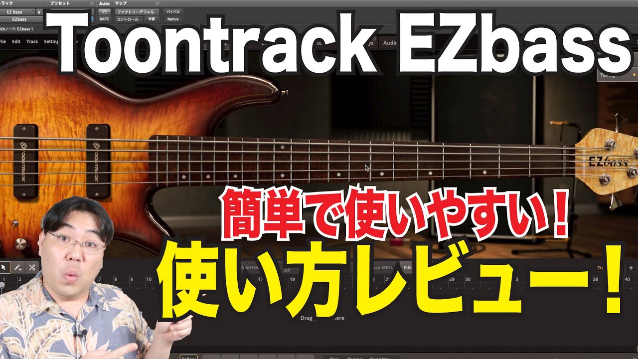 DTMベース音源はこれで決まり！Toontack EZbassが素晴らしい！使い方レビュー！
