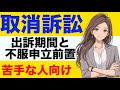 【行政法】取消訴訟が心底わかる動画|出訴期間・不服申立前置