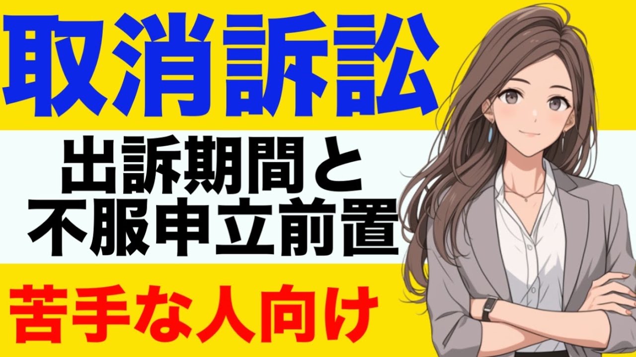 【行政法】取消訴訟が心底わかる動画|出訴期間・不服申立前置