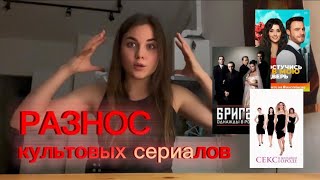 ПСИХОЛОГИЧЕСКИЙ РАЗНОС КУЛЬТОВЫХ СЕРИАЛОВ|Постучись в мою дверь|Бригада|Секс в большом городе