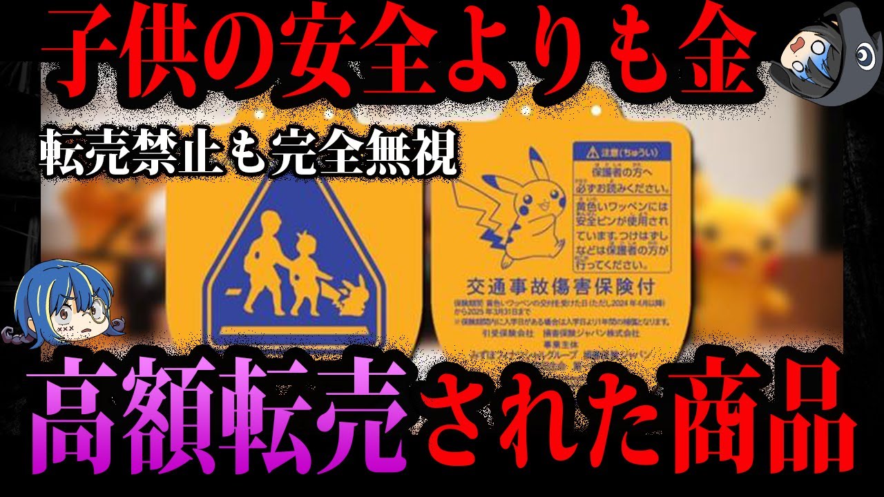 【ゆっくり解説】子供の命よりも金が好き。高額転売された商品５選