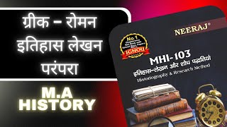ग्रीक रोमन इतिहास लेखन परंपरा | MHI-103, ignou| MA History