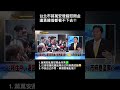 #南爸講 黃暐瀚點出蔣萬安團隊的荒腔走板🤷‍♂️作秀亂發慰問金又在選舉期間，根本錯誤示範😒 #社會觀察