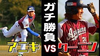 アニキVSクーニン！真っ直ぐとフォークのみ・・ガチ勝負 ！