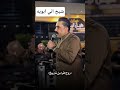 شيخ اني ابويه 