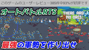 Steam93％好評のRTSローグライクオートバトルゲーム『There Are No Orcs』紹介。建物の種類や配置、軍編を考えるのが楽しいドット絵ゲームです！！