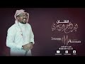 مدح المطيري وش لابتي ابراهيم الدوسري نص فرقه ايقاع موسيقى مناسبة قاعة نوشين
