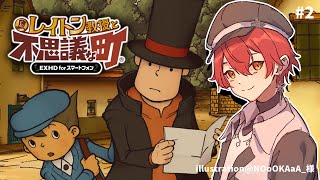 #2【レイトン教授と不思議な町】IQ8739の僕がすべての謎を解決します!!【花咲みやび/ホロスターズ】