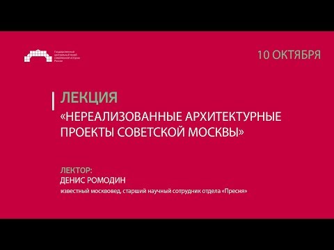 Лекция «Нереализованные архитектурные проекты советской Москвы»