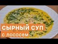 Сливочный сырный суп с лососем