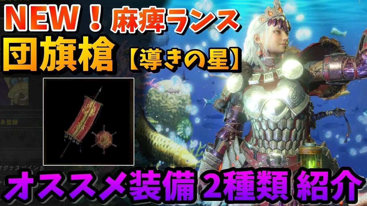 Mhworld 新麻痺ランス 団旗槍 導きの星 おすすめセット装備紹介 解説 Youtube