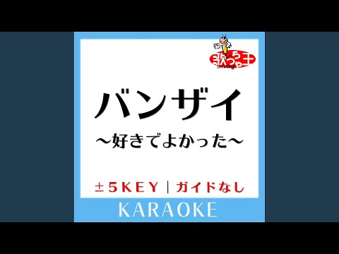 バンザイ ～好きでよかった～+2Key (原曲歌手:ウルフルズ)