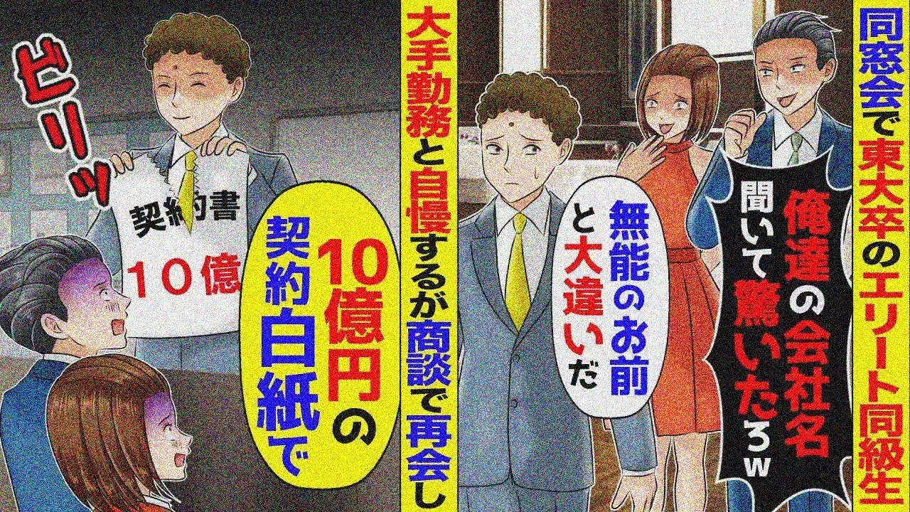 同窓会で俺を見下す東大卒のエリート同級生「俺達の会社名聞いて驚いただろｗ」→翌日、商談でDQN達に再会し「10億の契約白紙で」【スカッと】【アニメ】