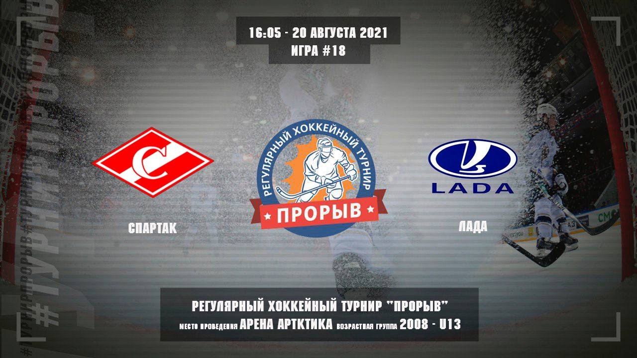 Спартак лада кхл