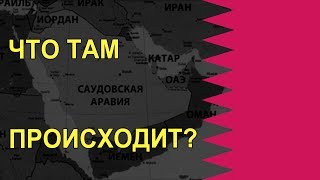 Катар - Разрыв отношений » Что всё-таки там СЛУЧИЛОСЬ?