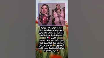 فاطمة الزهراء تُبهر العالم بترتيلها للقرآن الكريم!