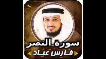 سورة النصر 110 الشيخ فارس عباد