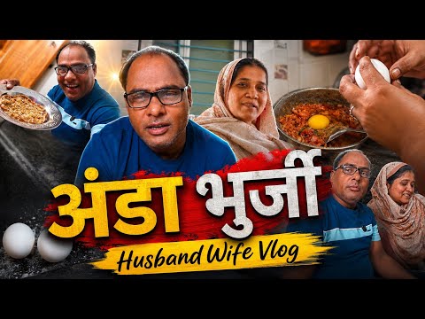 अंडा भुर्जी Husband Wife Vlog 😀 |