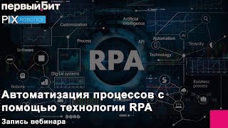 Автоматизация процессов с помощью технологии RPA.Совместный вебинар PIX Robotics и Первого Бита