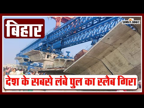 बिहार में कोसी पर बन रहे सबसे लंबे पुल का स्लैब गिरा, कई मजदूरों के घायल होने की खबर, देखें वीडियो