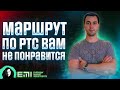 Маршрут по РТС Вам не понравится