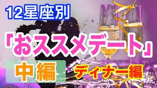 【しし座･おとめ座･てんびん座･さそり座編】12星座別☆ディナーデートに行くならこんな所！おすすめの曜日もご紹介！