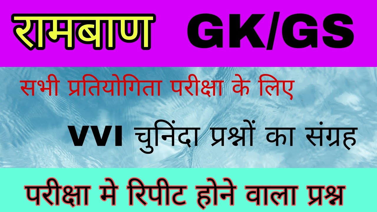 सामान्य ज्ञान सभी परीक्षाओं के लिए // general knowledge GK,GS #sirf study.1