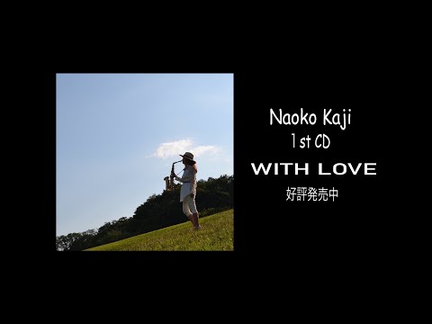Naoko Kaji 1st CD 『WITH LOVE』ダイジェスト