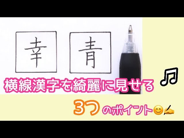 美文字 横線漢字を綺麗に見せる3つのポイント Youtube