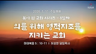 2026-01-11 오스틴 주님의 교회 주일설교 허성현목사 - 의를 위해 영적 지조를 지키는 교회 (마 5:10-11)
