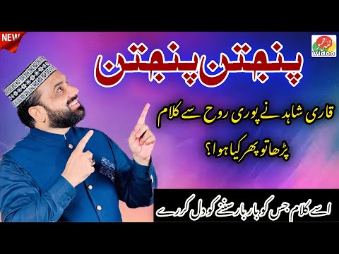 Panjtan Panjtan Qari Shahid Mehmood New Kalam 2026 