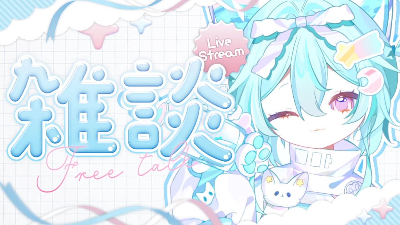 【雜談】哇哇老大回來啦🩵麻吉們集合!哇哇想死你們啦!૮ ꈍ ﻌ ꈍ ა 🩵#馬來西亞vtuber #新人vtuber #初見歡迎 #降落歡迎 | MYViki