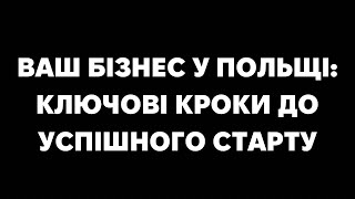 Ваш бізнес у Польщі: Ключові кроки до успішного старту