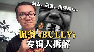 Kanye新专辑《Bully》硬核拆解：一场AI与人类文明的共生实验｜嘻哈/说唱/采样/J Dilla/MF DOOM/Madlib/2Pac