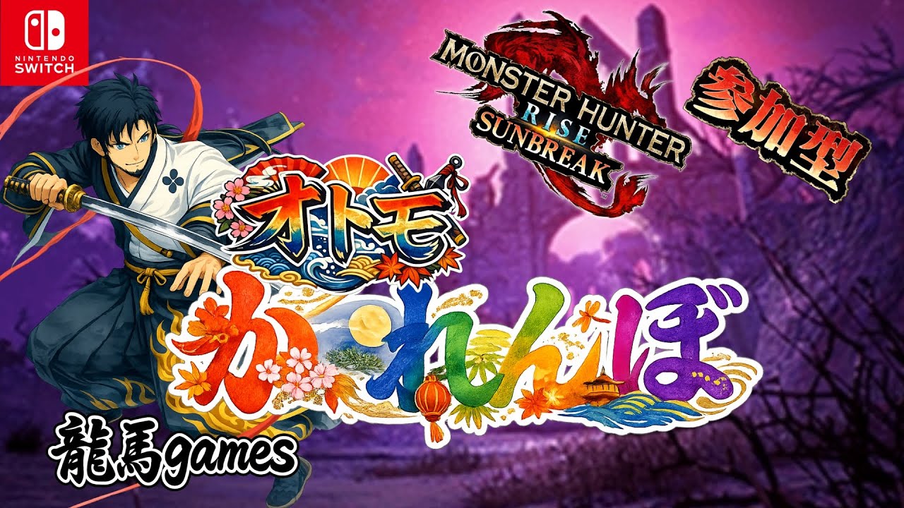 【オトモかくれんぼ＃１】モンハンサンブレイク参加型【switch】