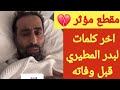 اخر ظهور للكاتب بدر المطيري قبل وفاته 