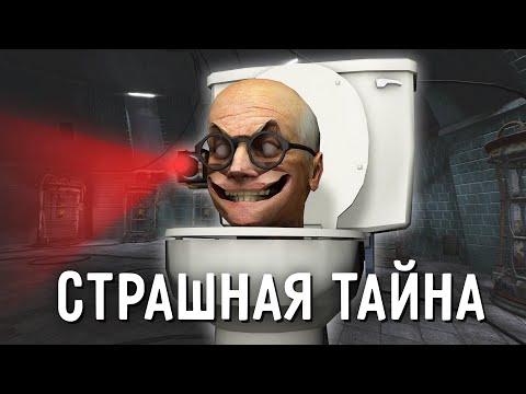 Скибиди Ученый - В Чем Его Секрет