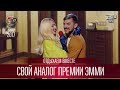 Свой аналог премии Эмми - Отдыхаем Вместе