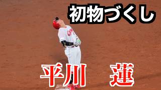 【最後まで勝負はわからない】ルーキー平川蓮プロ初ヒットは同点タイムリー！（自己紹介編）【２０２６／3／27開幕中日戦@マツダスタジアム】