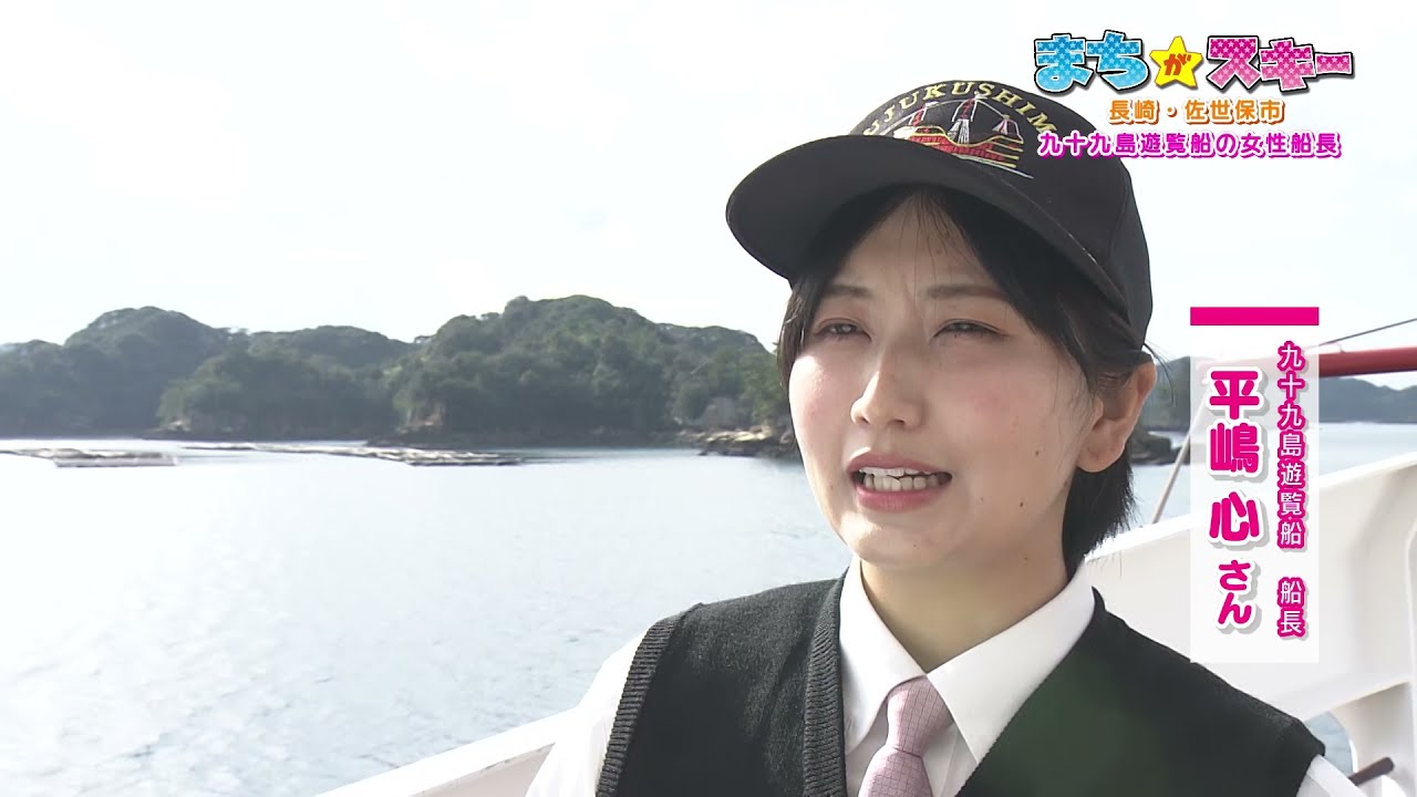 まちが スキー第195回 長崎県佐世保市 九十九島遊覧船の女性船長 長崎県佐世保市 Fbs福岡放送21年12月31日 Nib長崎国際テレビ22年1月7日放送分 Youtube
