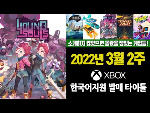 2022년 3월 2주 / XBOX 5개 한국어지원 발매타이틀 (소개 안했으면 몰랐을 재미있는 게임 가득!)