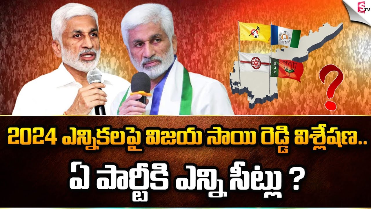 Ycp Mp Vijaysai Reddy Analysis On Elections Who Is Next Cm For