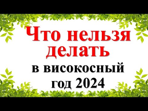 Что нельзя делать в високосный год 2024