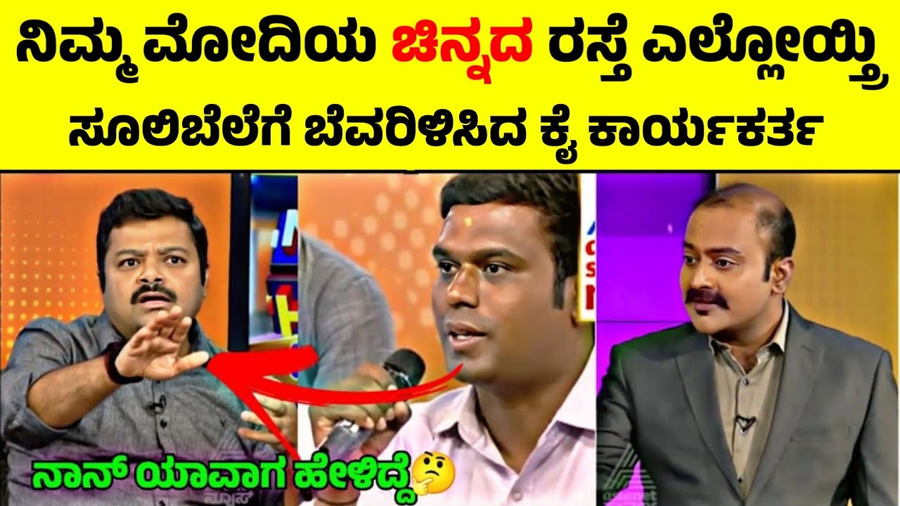 ನಾಚಿಕೆ ಆಗಲ್ವಾ?😱ಸೂಲಿಬೆಲೆಗೆ ಬೆವರಿಳಿಸಿದ ಜೆಡಿಎಸ್ ಕಾರ್ಯಕರ್ತ🧐 Kannada Debate videos | Chakravarti Sulibele